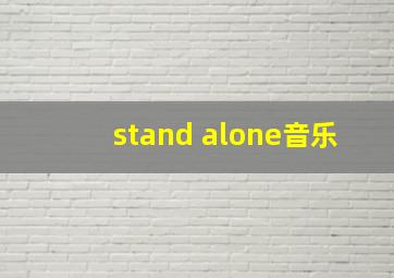 stand alone音乐